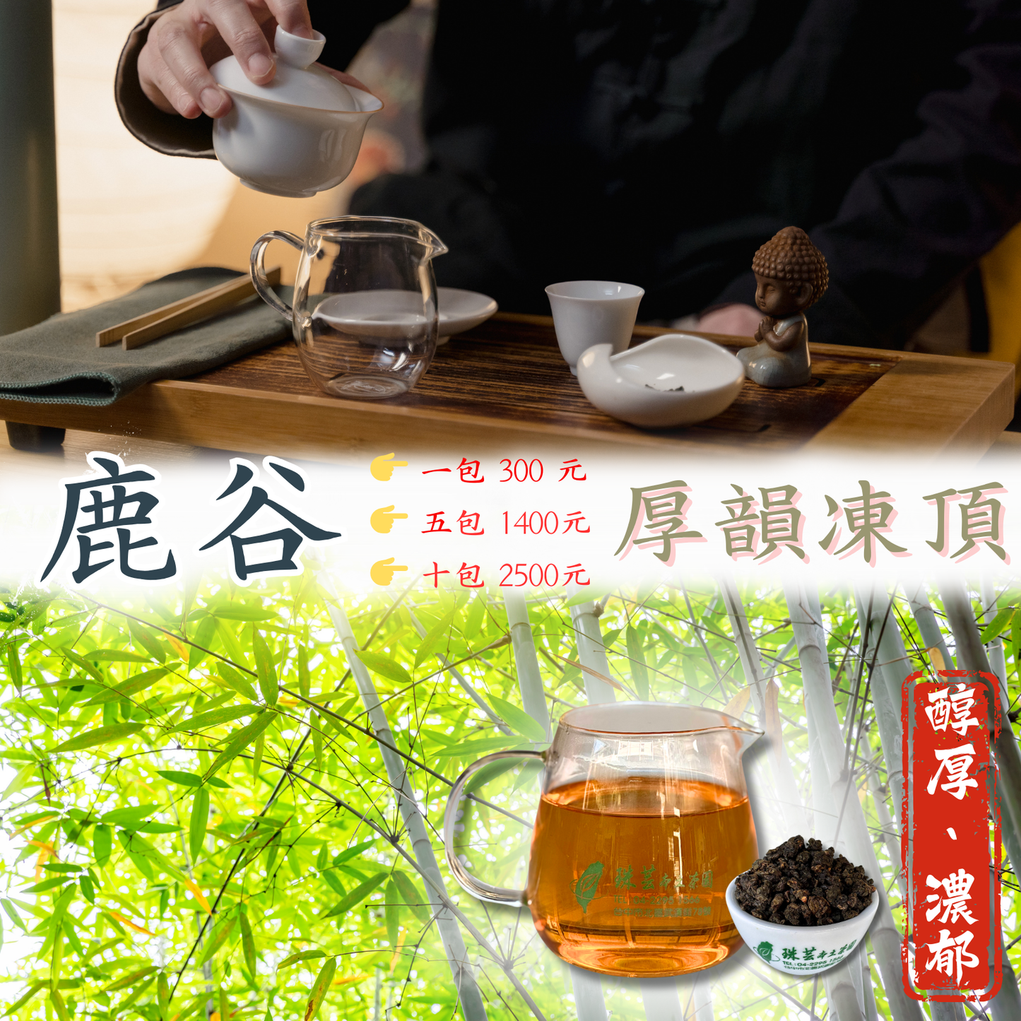 【南投鹿谷:厚韻凍頂】 F6