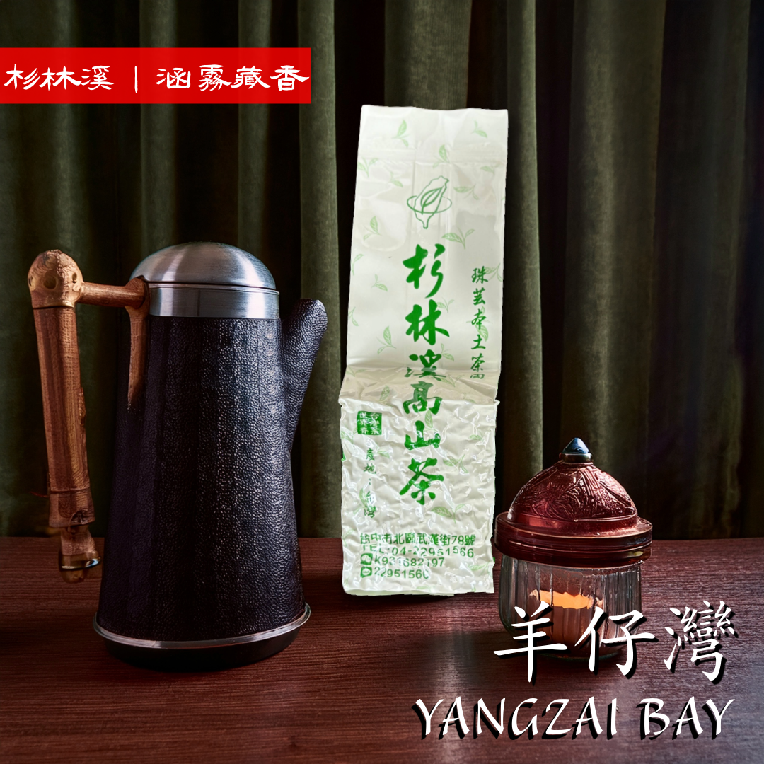 杉林溪|幽緲羊仔灣『2025春茶』