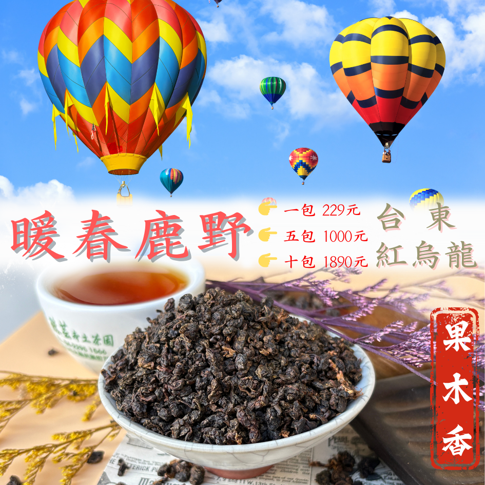 【暖春鹿野:台東紅烏龍】