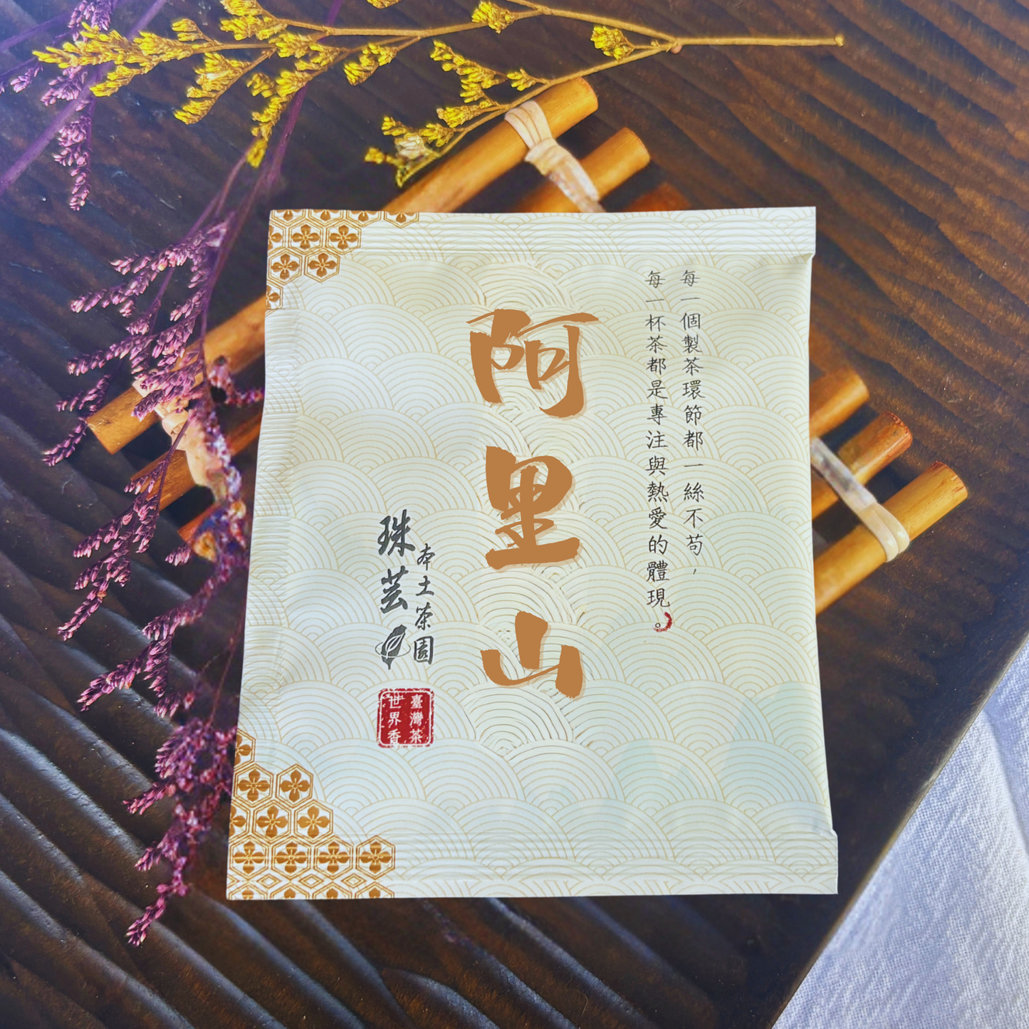 【極品阿里山:便攜茶包組】