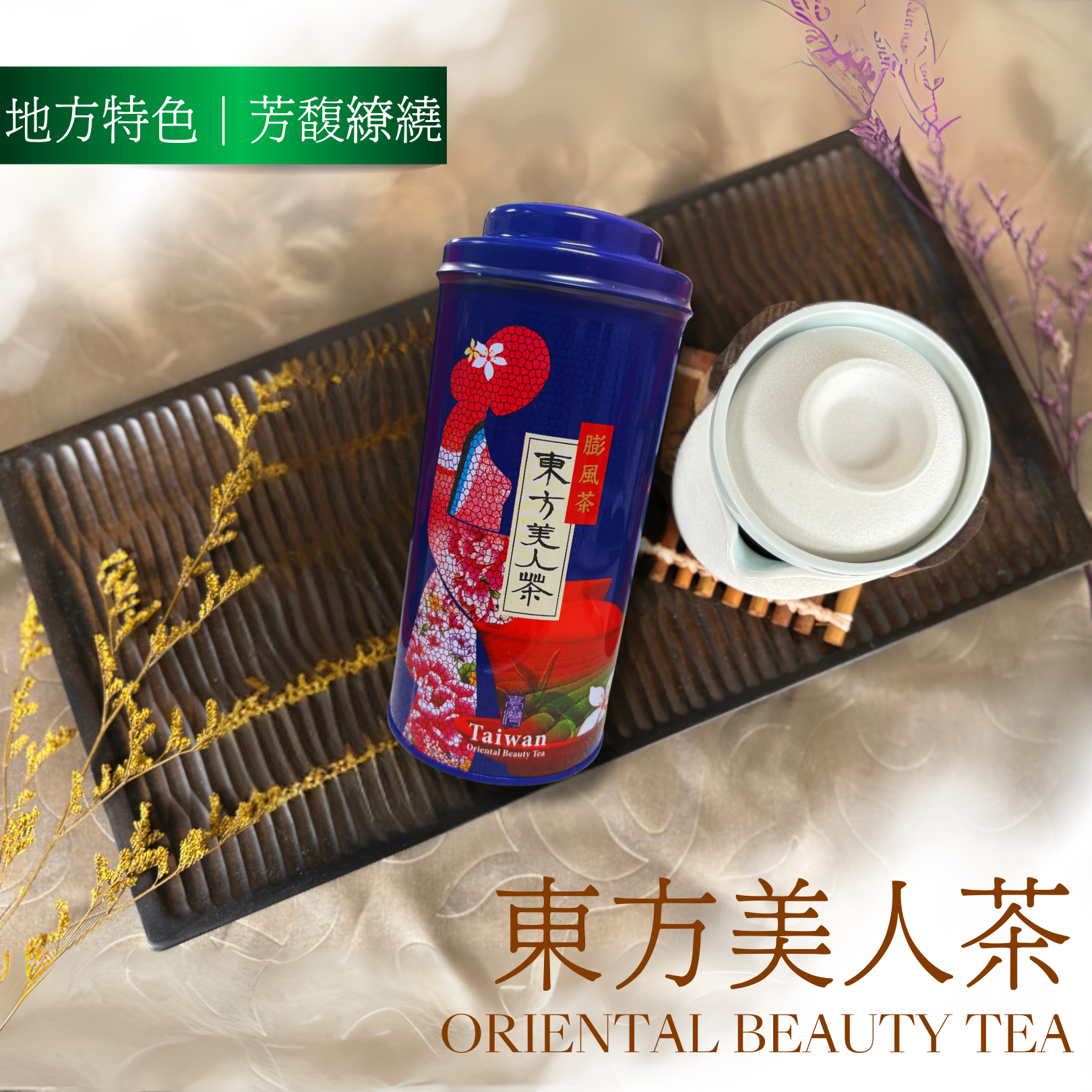 芳馥繚繞|東方美人茶