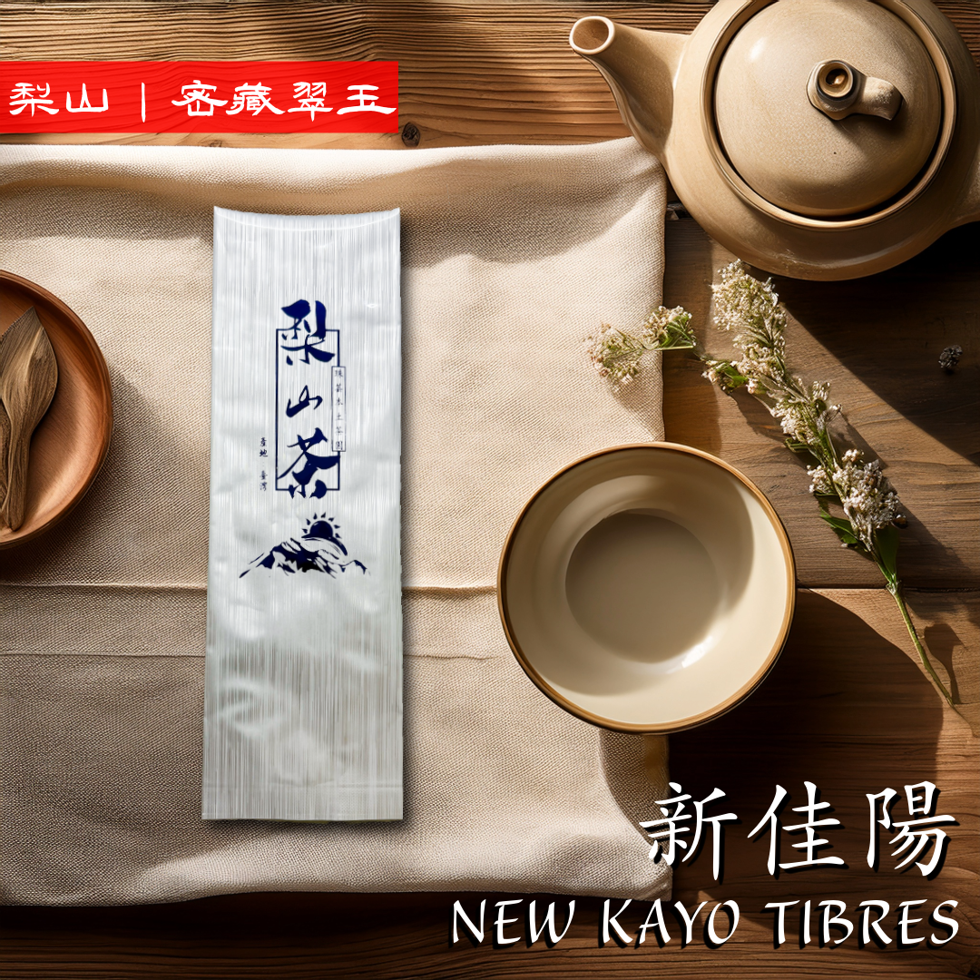 梨山|秘藏新佳陽『2025春茶』