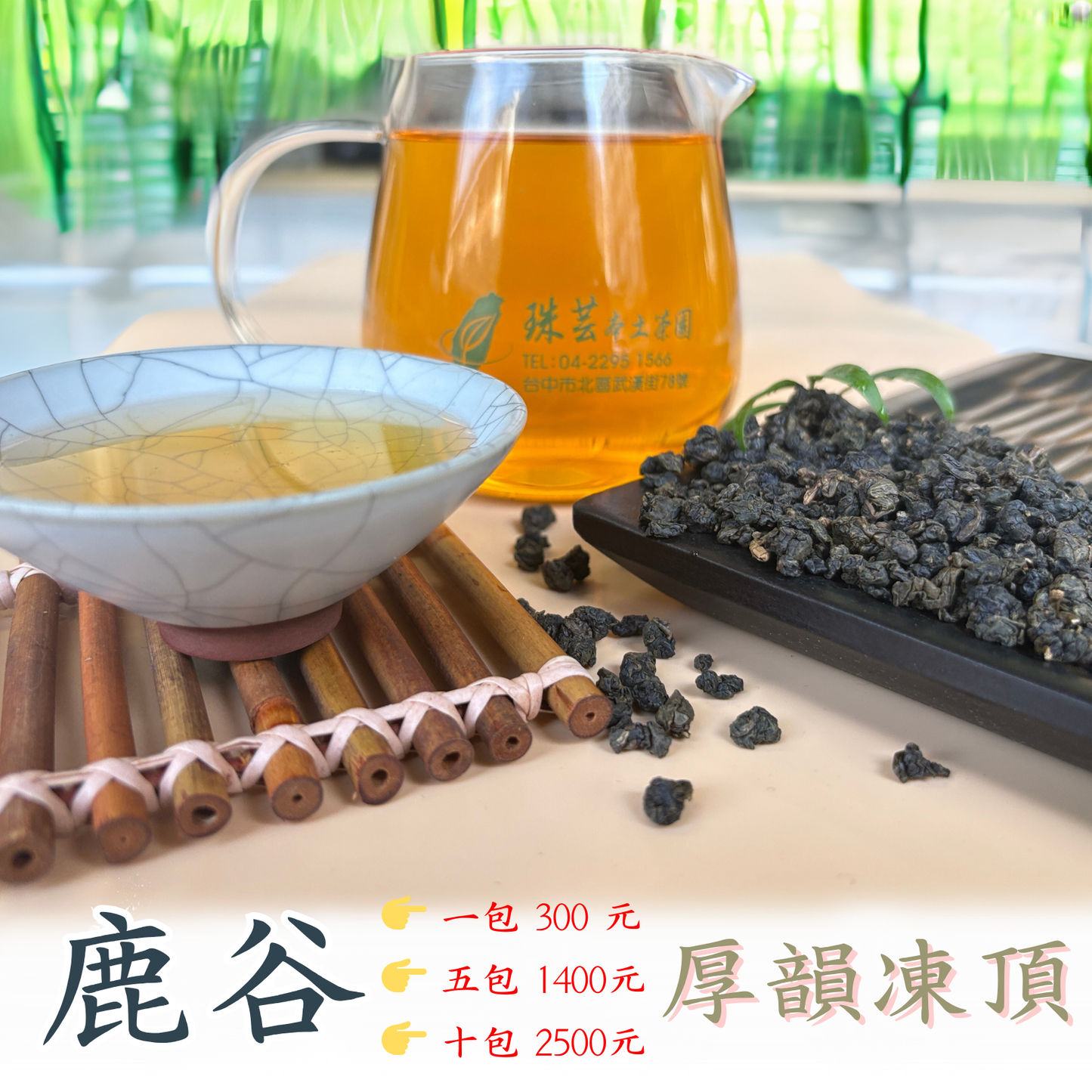 【南投鹿谷:厚韻凍頂】 F6