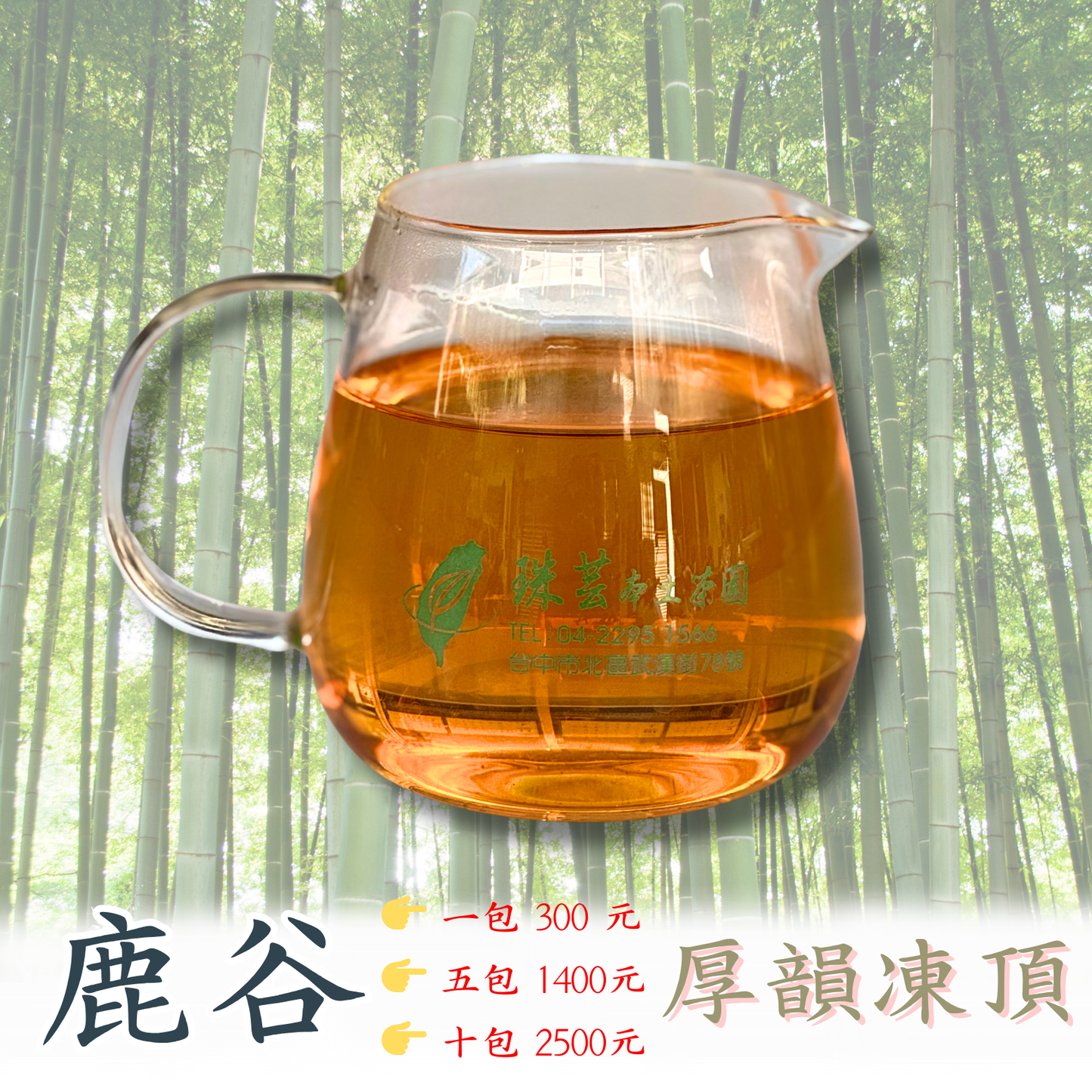 【南投鹿谷:厚韻凍頂】 F6