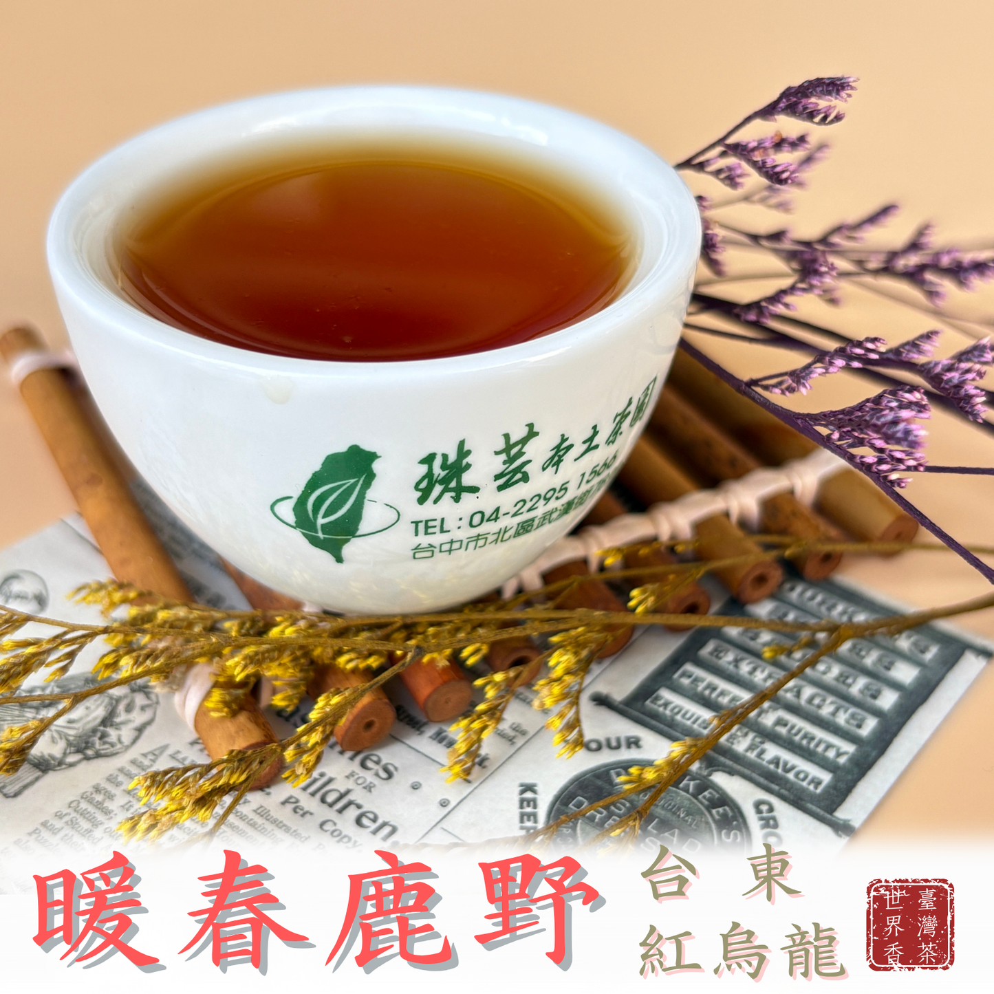 【暖春鹿野:台東紅烏龍】