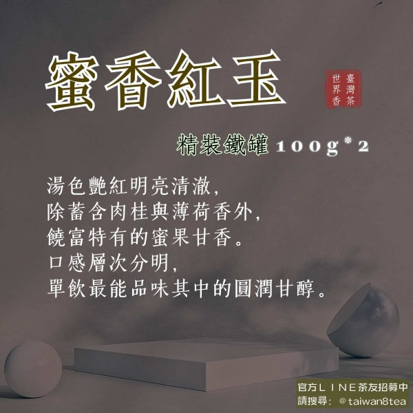 蜜香紅玉(200g/組)