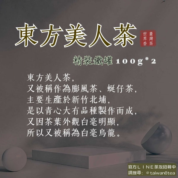 東方美人茶(200g/組)