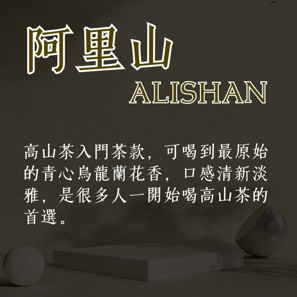嚐鮮高山組合 (一斤)