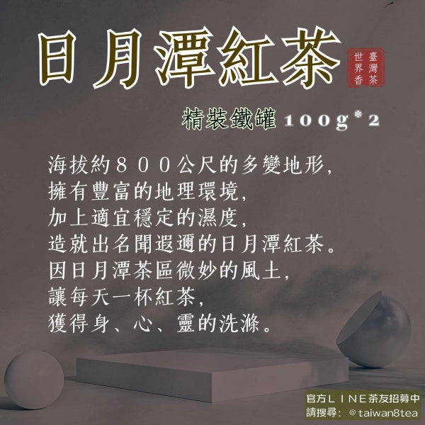 日月潭紅茶(200g/組)