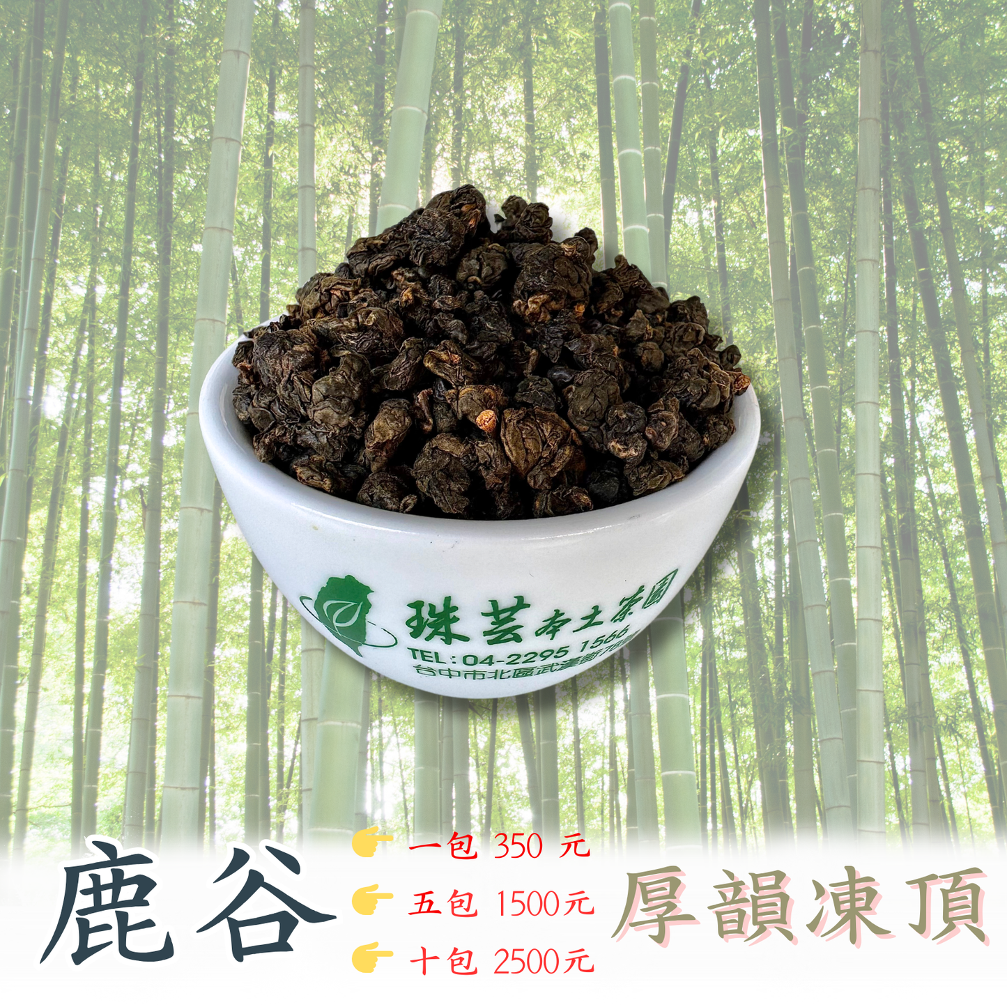 【南投鹿谷:厚韻凍頂】 F6