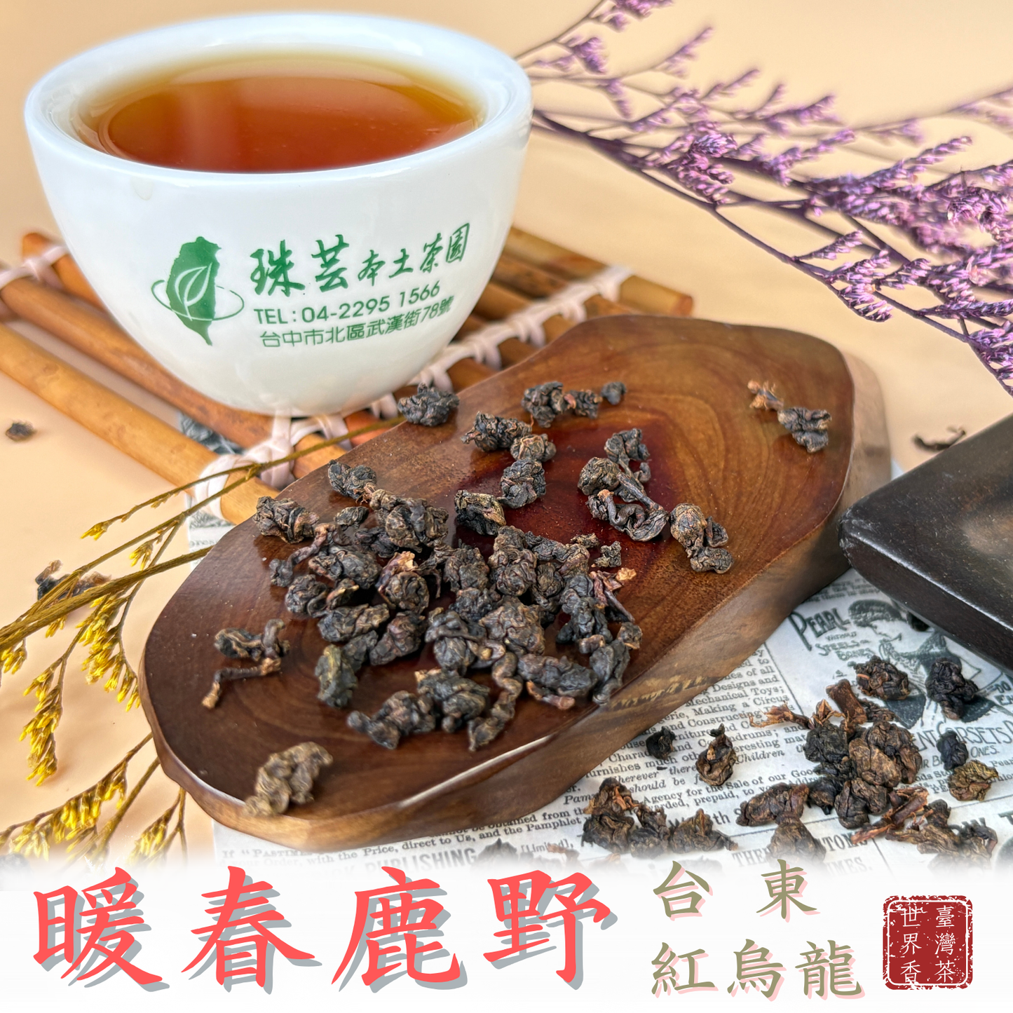 【暖春鹿野:台東紅烏龍】
