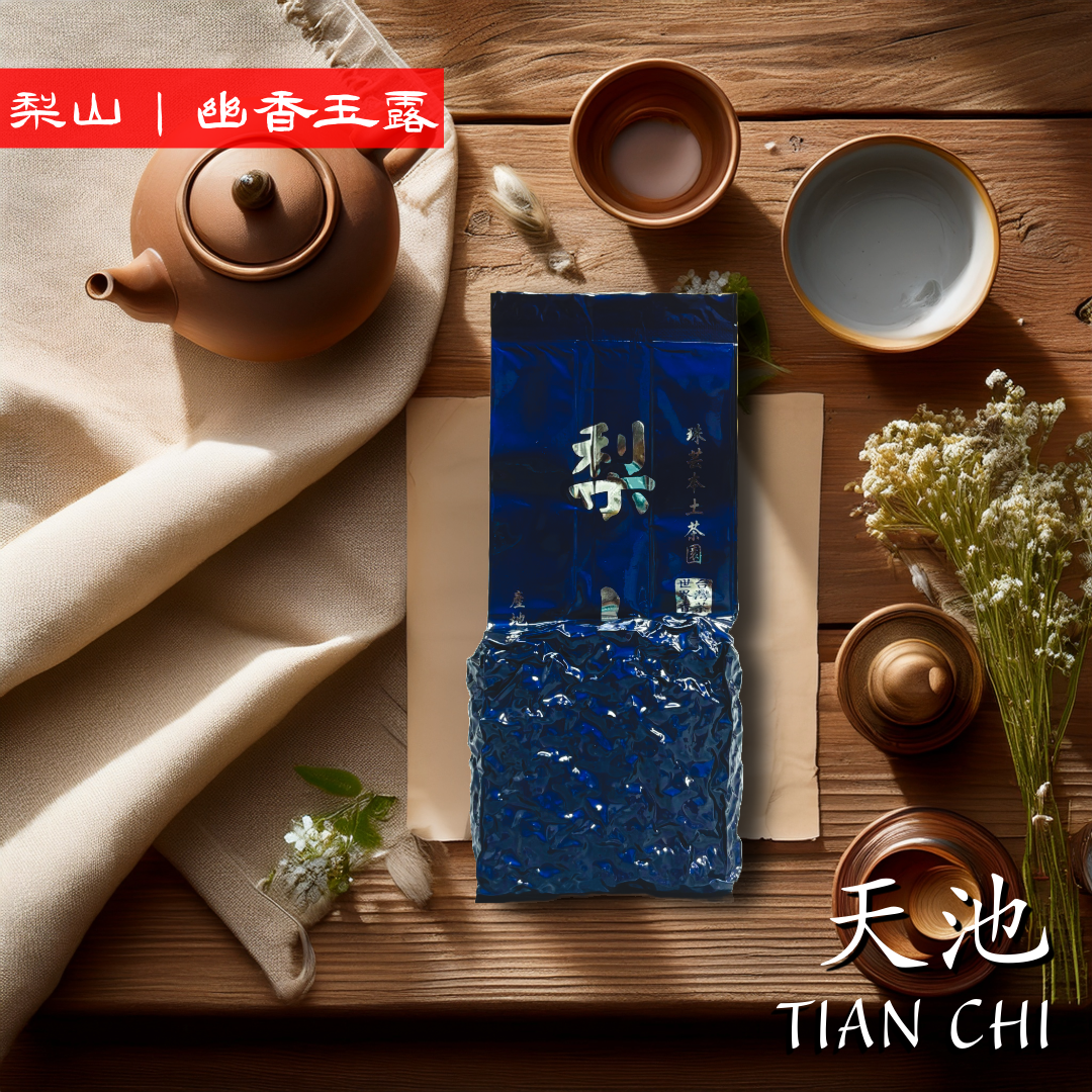 梨山|幽香天池『2025春茶』