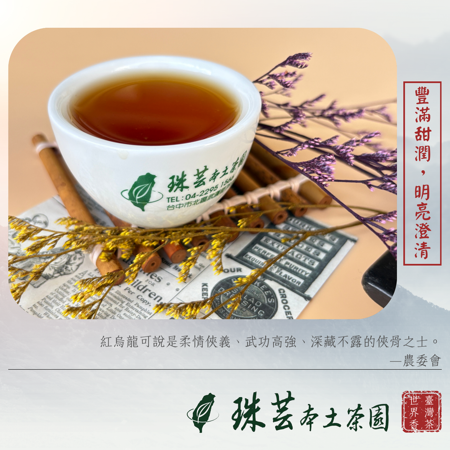 【暖春鹿野:台東紅烏龍】