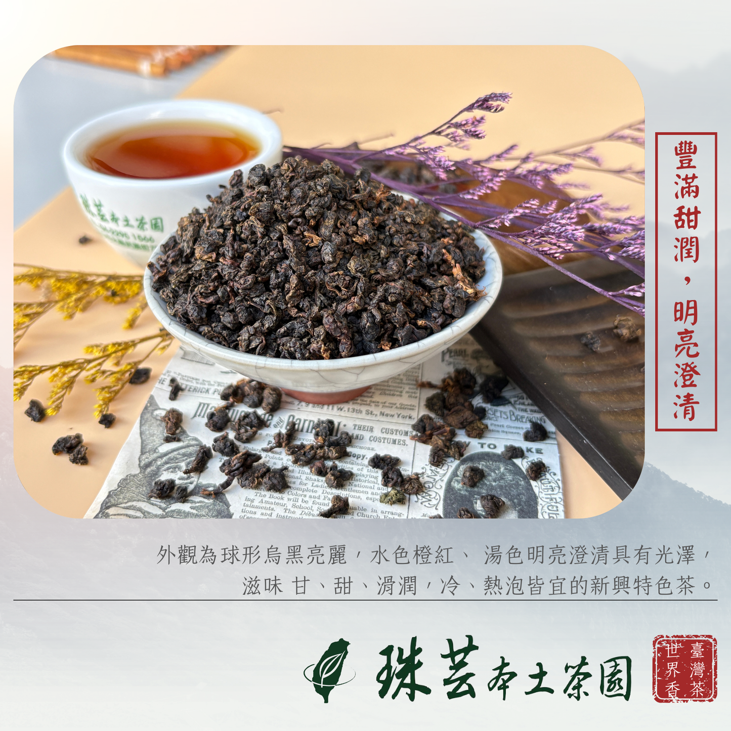 【暖春鹿野:台東紅烏龍】