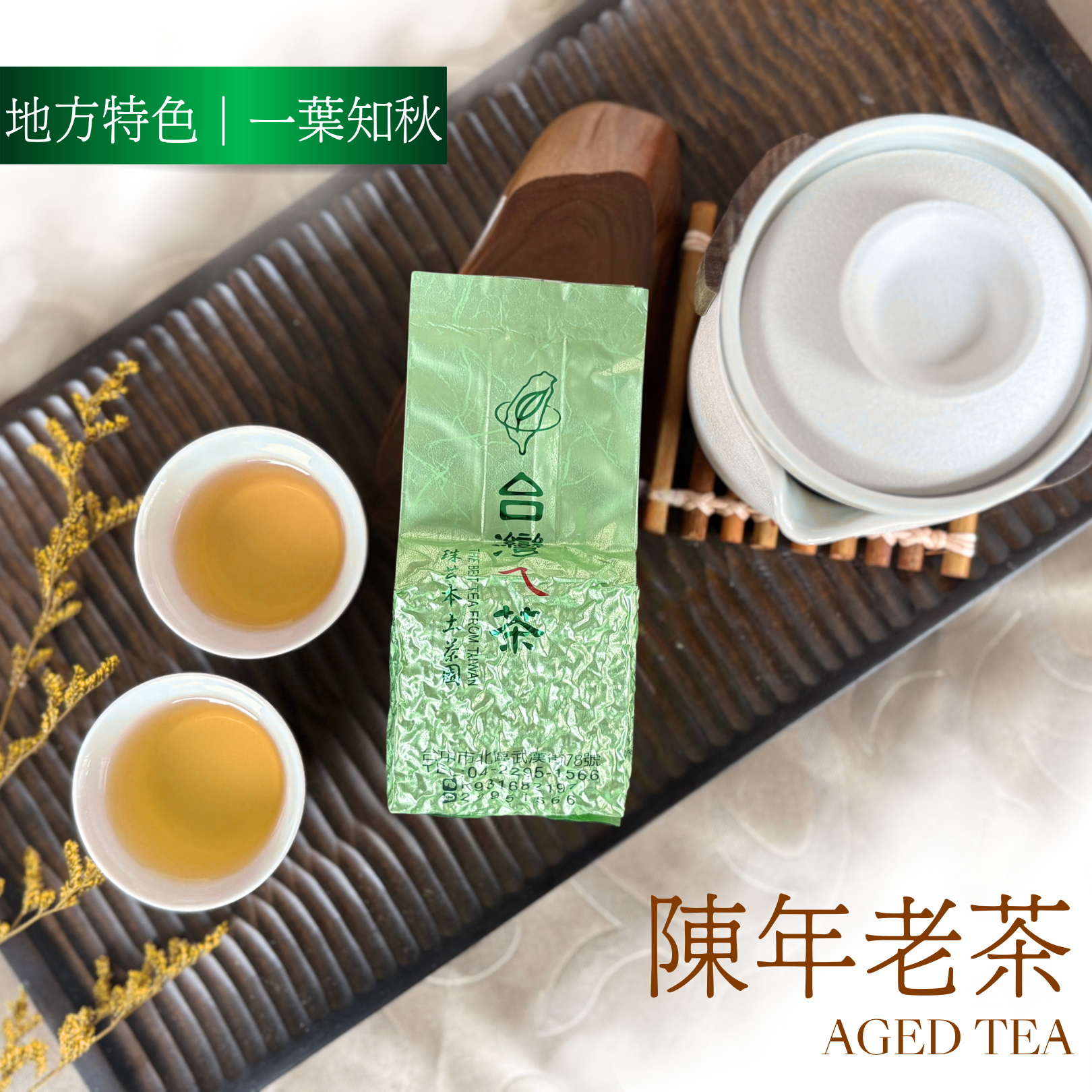 一葉知秋|陳年老茶