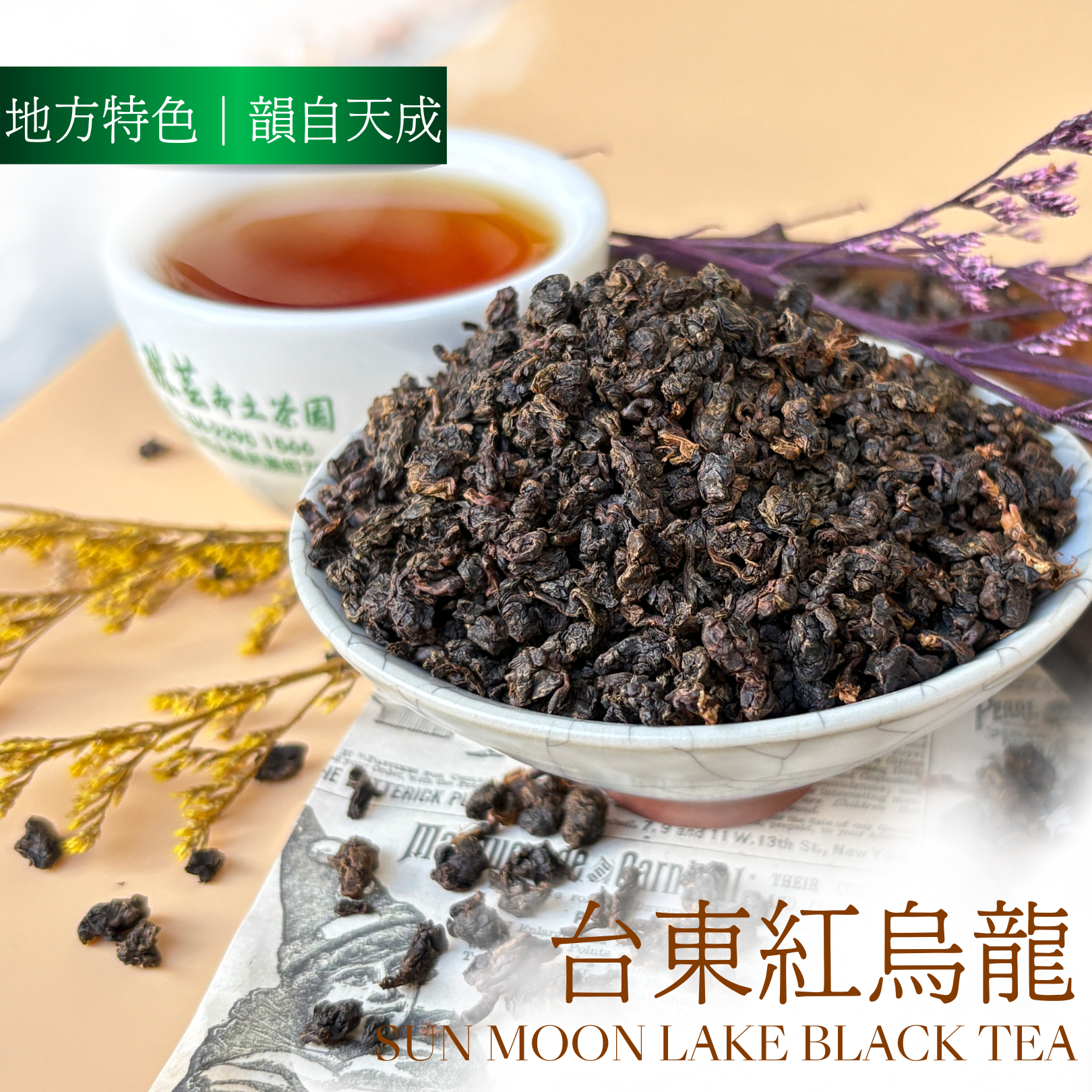甘甜滑潤｜台東紅烏龍