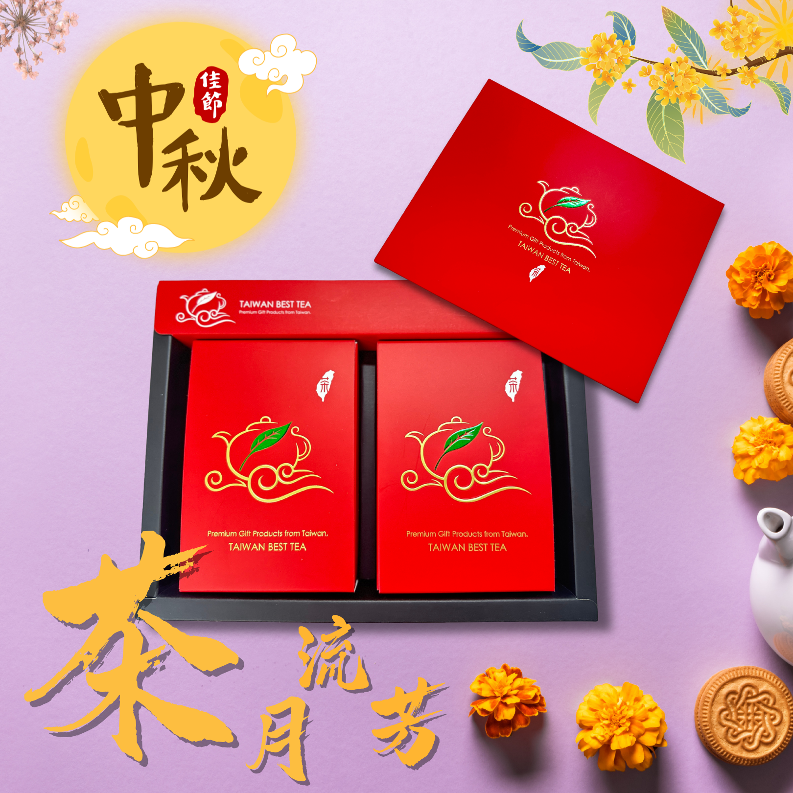 【茶月流芳】中秋限定自選禮盒
