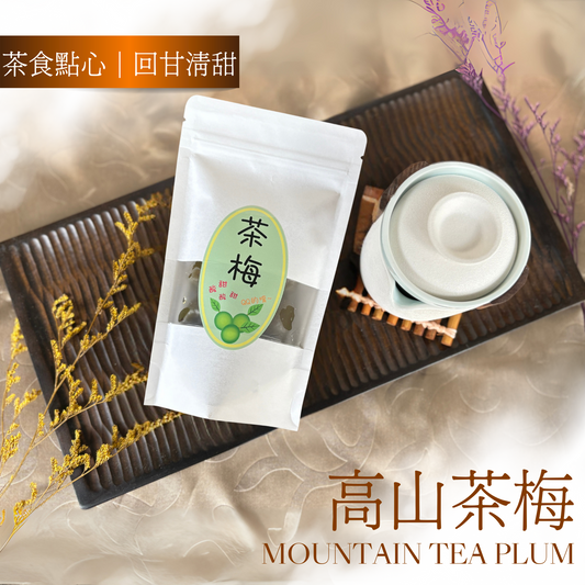 微甘悠雅｜高山茶梅250g/包