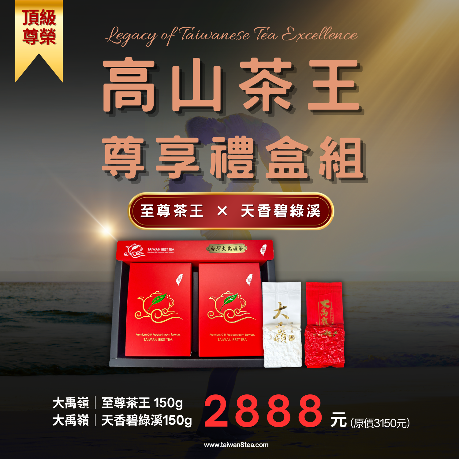《尊榮珍藏款》高山茶王禮盒組