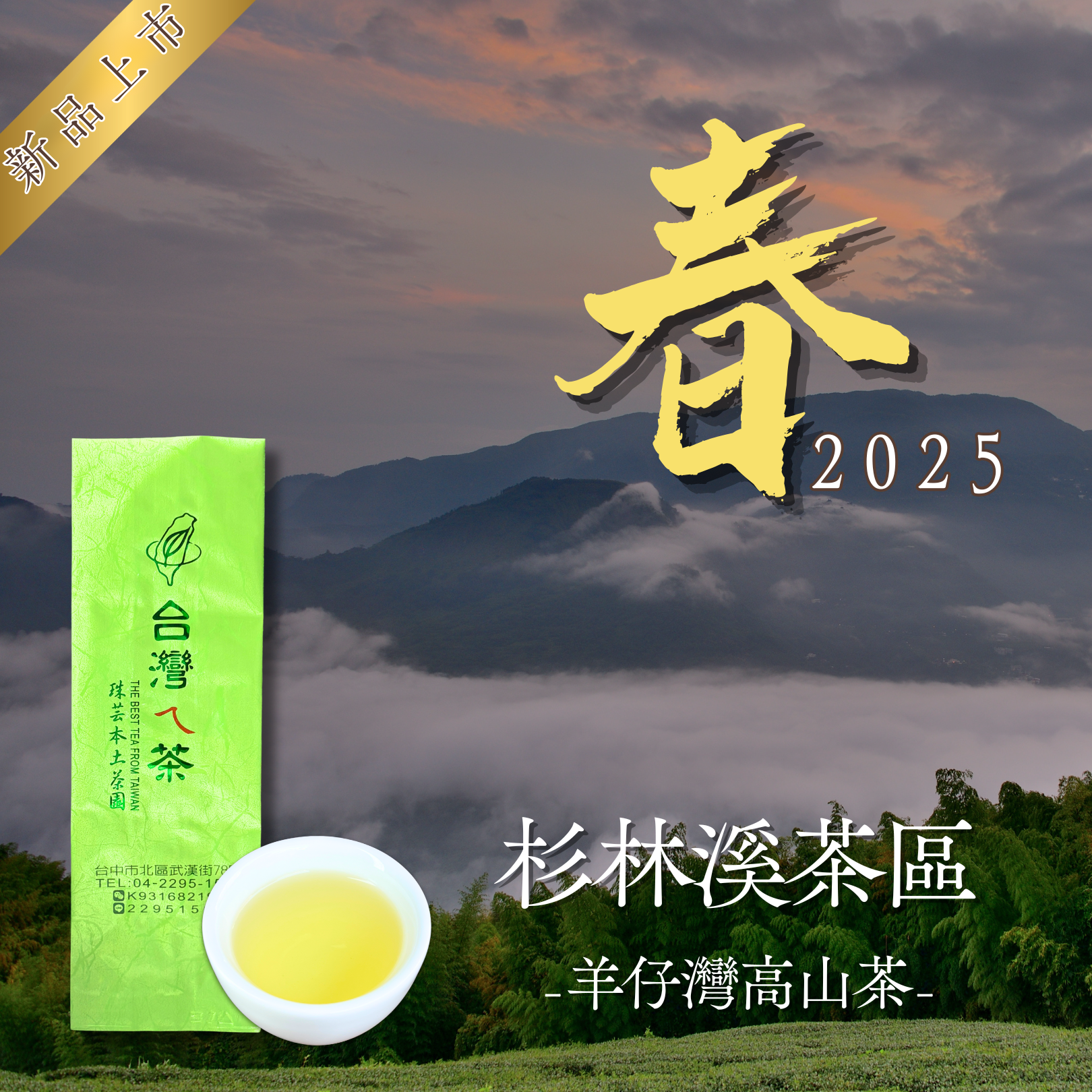 『2025春』杉林溪・羊仔灣