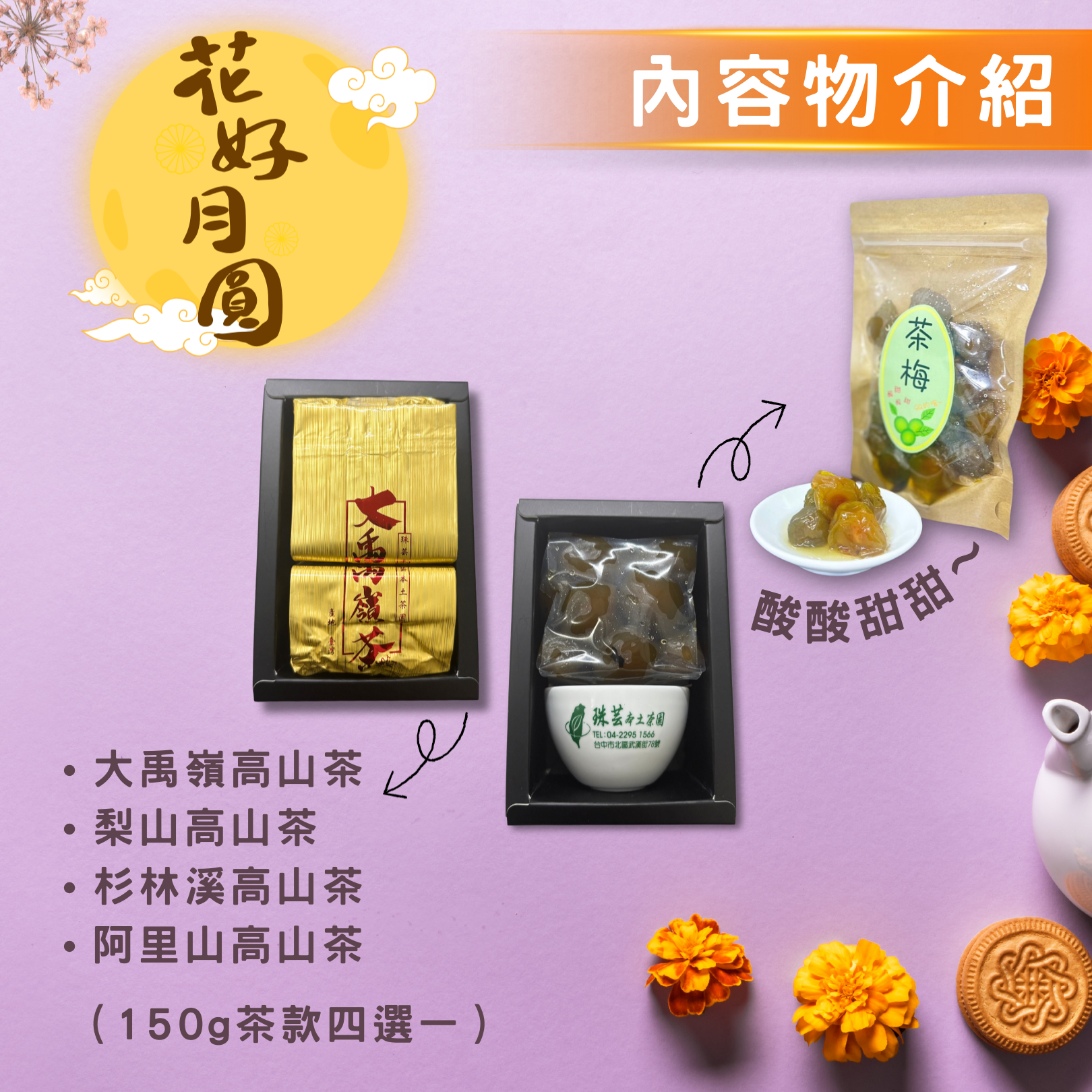 【茶月流芳】中秋限定自選禮盒