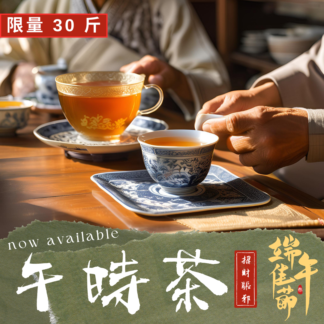 【預購】端午限定｜午時正陽茶