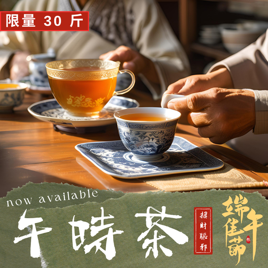 【預購】端午限定｜午時正陽茶