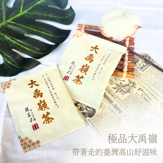 【極品大禹嶺：便攜茶包組】