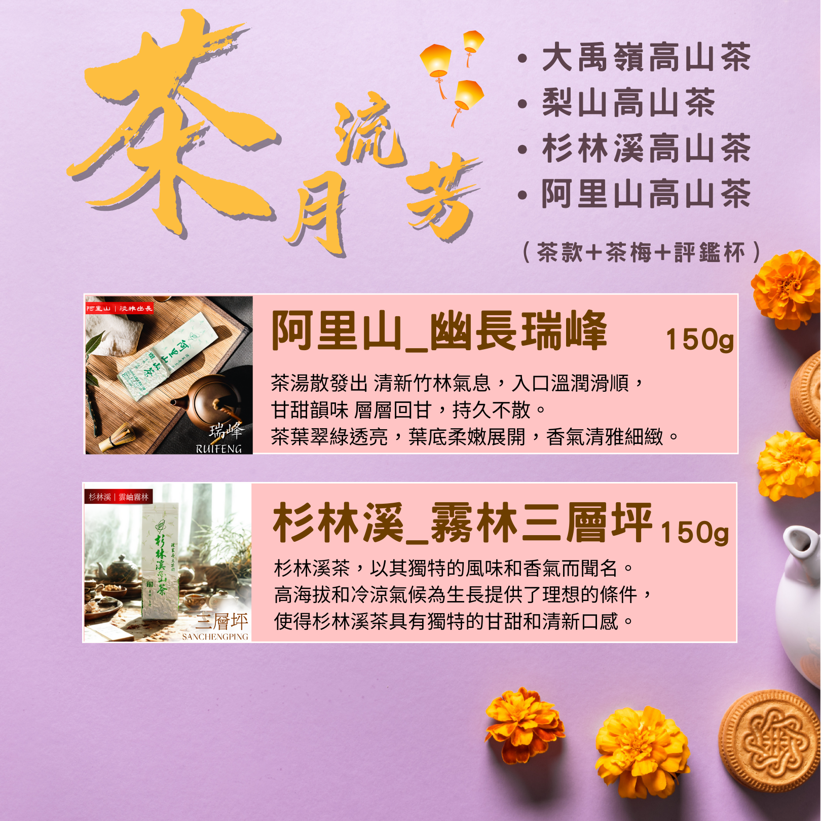 【茶月流芳】中秋限定自選禮盒