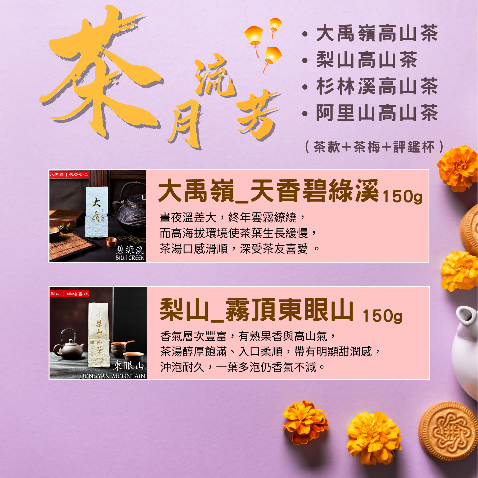 【茶月流芳】中秋限定自選禮盒
