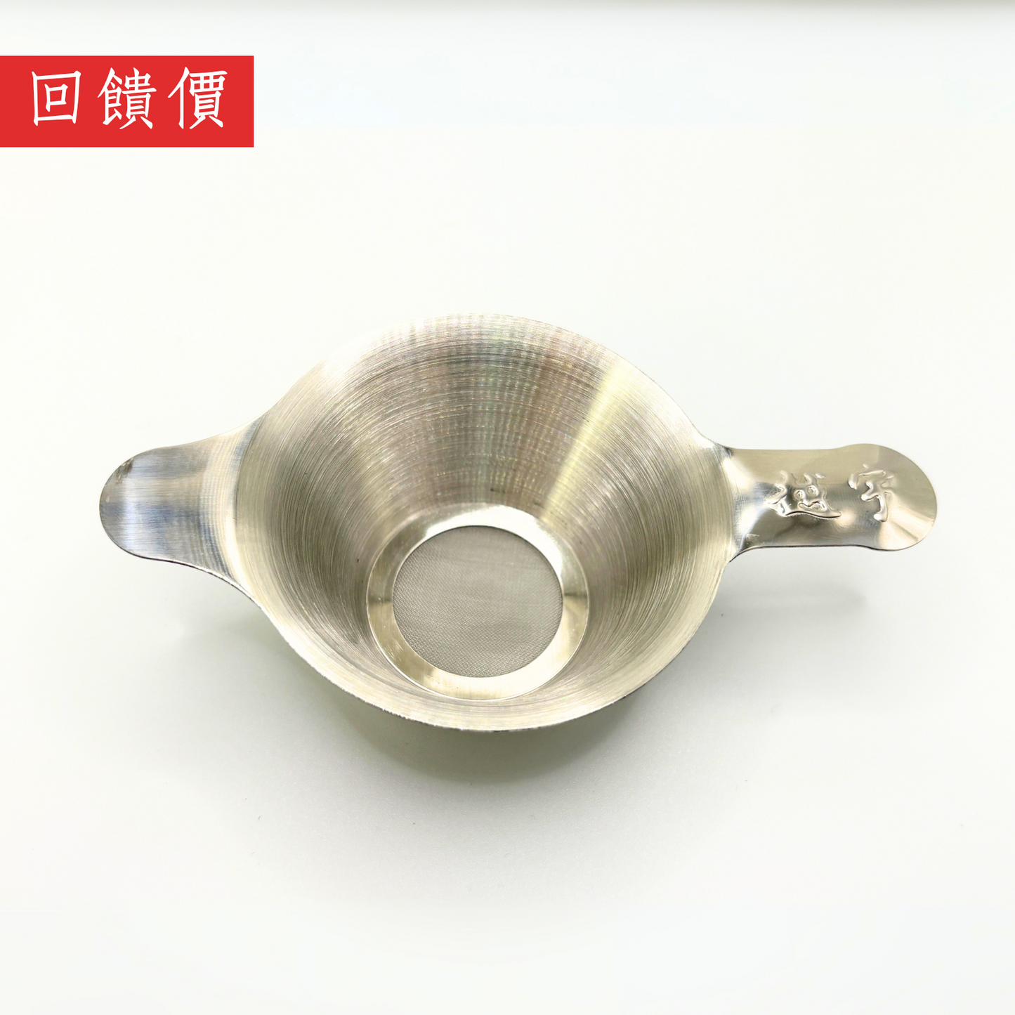 [回饋價]雙耳茶濾（台灣製）