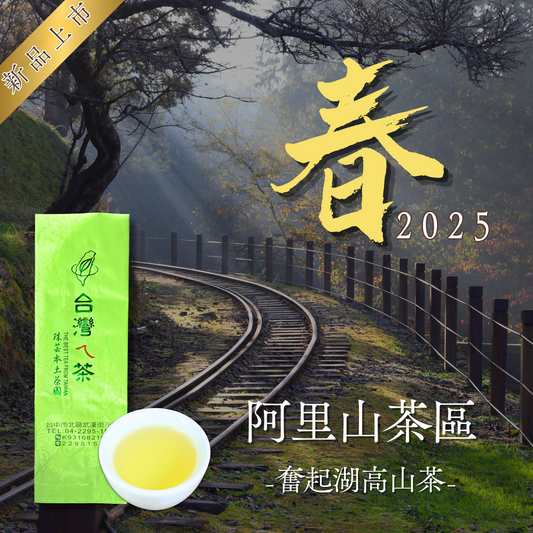 『2025春』阿里山・奮起湖