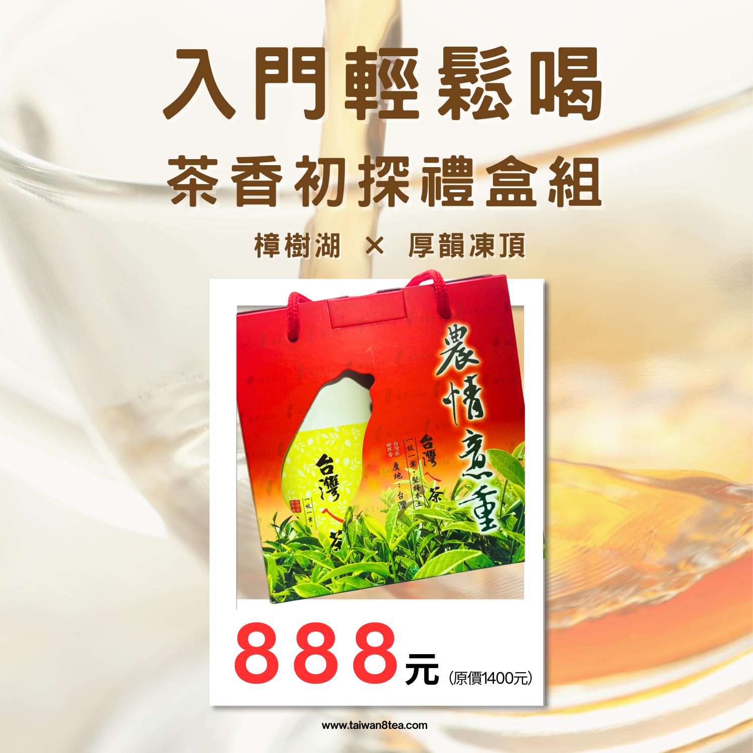 《入門輕鬆喝》茶香初探禮盒組