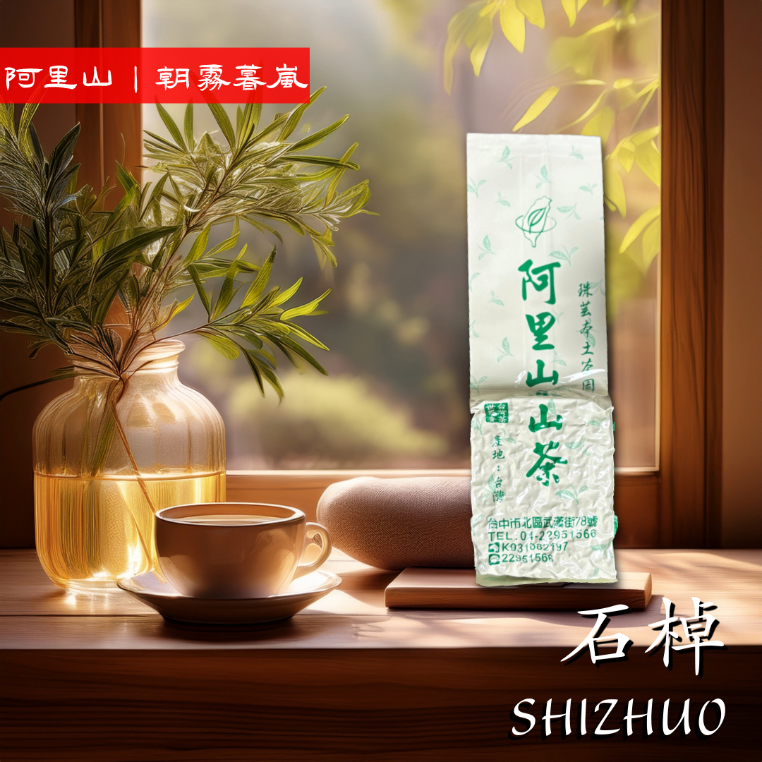 阿里山｜朝霧石棹『2025春茶』